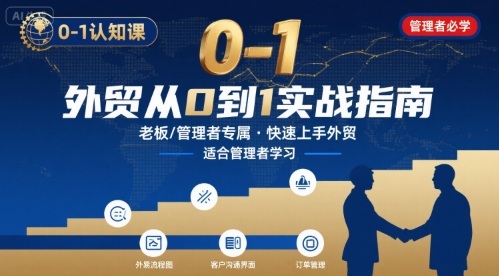 外贸如何快速0-1认知课-适合内贸转外贸的老板，管理者学习-鑫梵淘