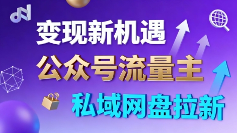 公众号流量主+私域网盘拉新，多方式变现，简单易上手，当天就有收益-鑫梵淘