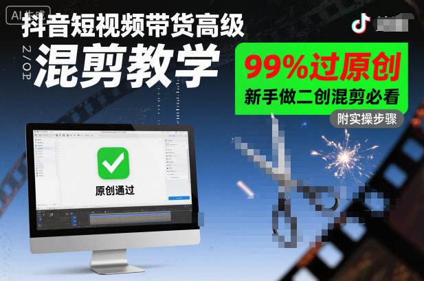 抖音短视频带货高级混剪教学，99%过原创，新手做二创混剪必看-鑫梵淘