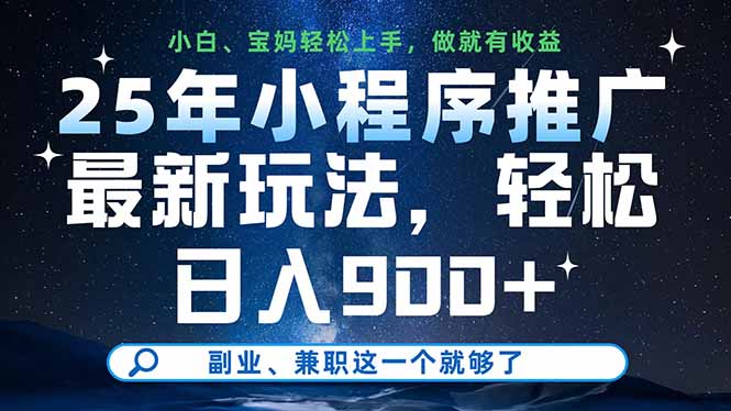 25年小程序推广最新玩法，轻松日入900+，副业、兼职这一个就够了-鑫梵淘