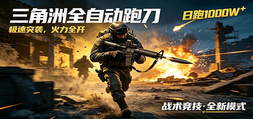 AI+游戏的全新玩法，日化500无压力，风控拉满超安全，三角洲跑刀躺赚首选-鑫梵淘