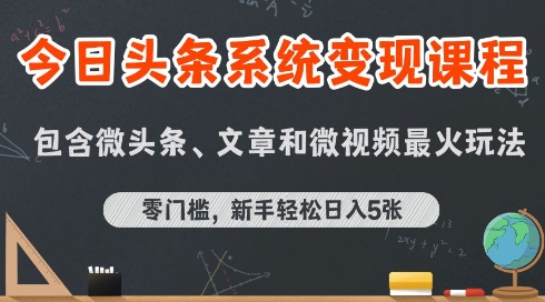 今日头条AI玩法系统课程，最新前沿变现玩法拆解，零门槛，新手轻松日入5张-鑫梵淘