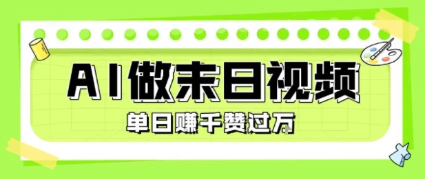 用AI制作末日主题视频，单日变现1k+，条条点赞过W-鑫梵淘