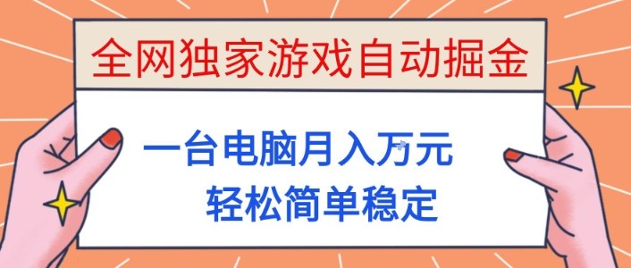 全网独家游戏自动掘金，一台电脑月入1W+，轻松简单稳定，适合新手小白【揭秘】-鑫梵淘