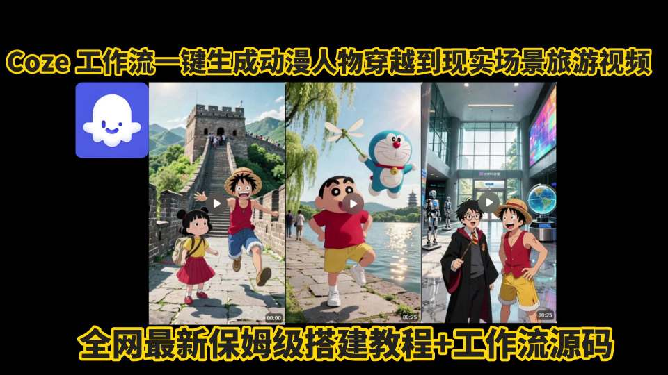 coze工作流一键生成动漫人物穿越到现实场景旅游视频，全网最新保姆级搭建教程+工作流源码-鑫梵淘