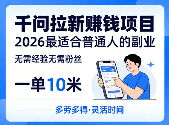 一单10米，不少人都在找的千问拉新賺钱项目，无需经验无需粉丝，2026最适合普通人副业(更新5月)-鑫梵淘