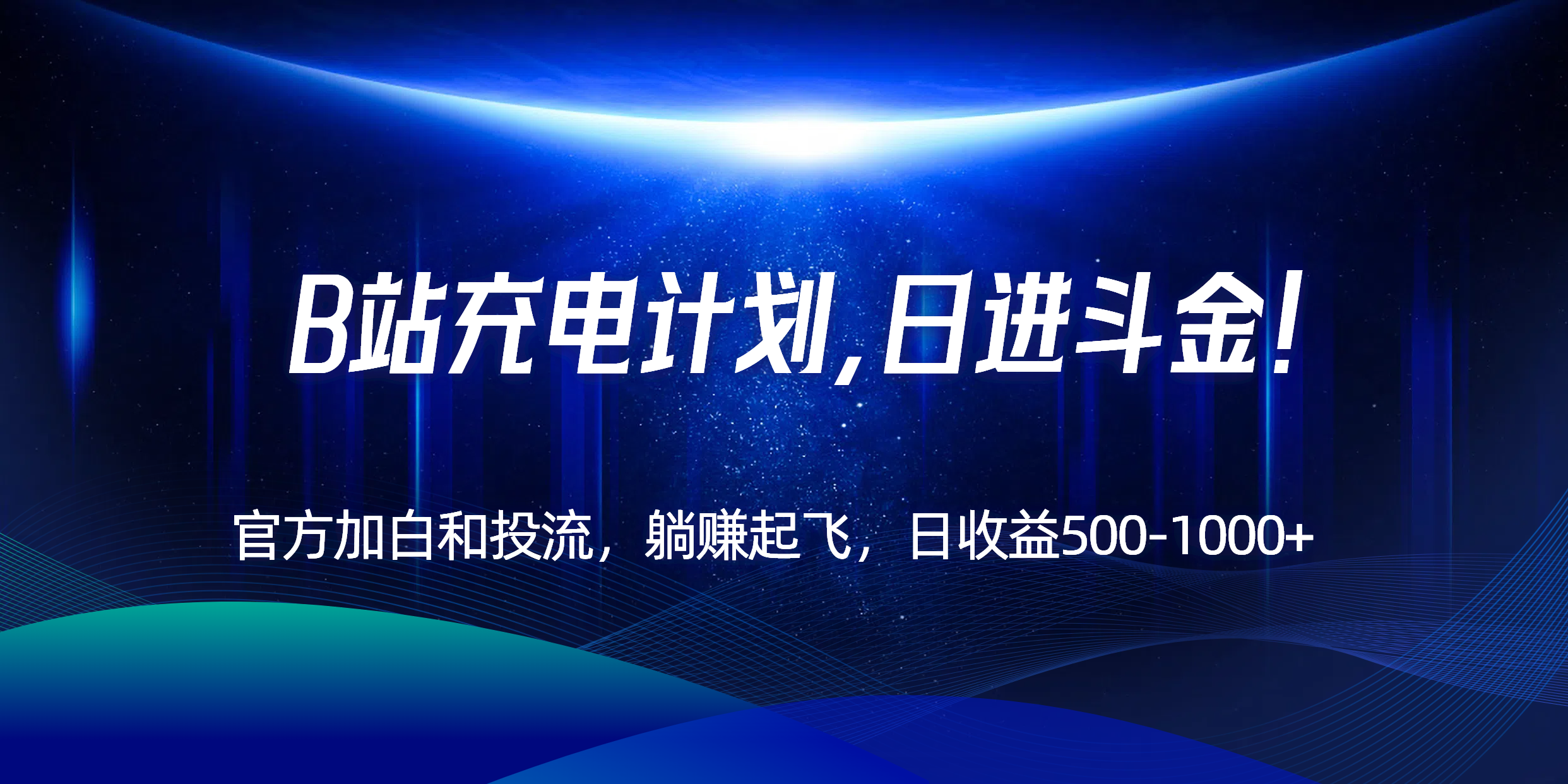 B站充电计划，官方加白和投流，躺赚起飞，日收益500-1000+！-鑫梵淘