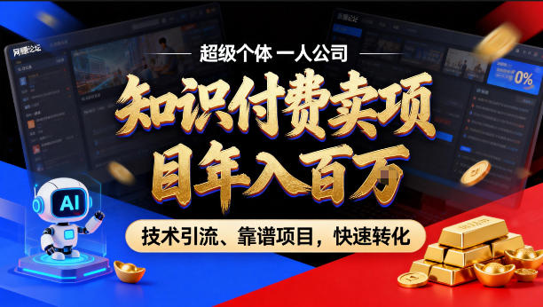 2026年卖项目年入百个W，AI智能体个人IP-精准引流-稳定项目-转化成交【揭秘】-鑫梵淘