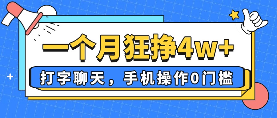 一个月狂挣4w+，打字聊天，手机操作0门槛，新手小白都能做！-鑫梵淘