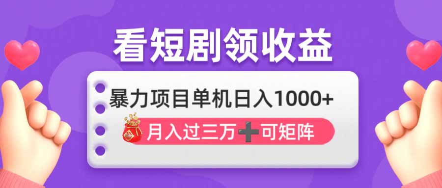 看剧即赚无脑躺赚，单机日入1000+，月入3万+，可批量可矩阵，最猛收益…-鑫梵淘