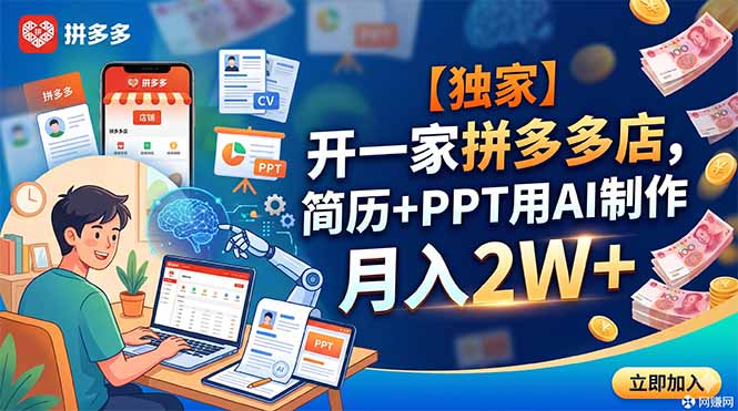 【独家】开一家拼多多店，简历+PPT用AI制作，月入2W+-鑫梵淘