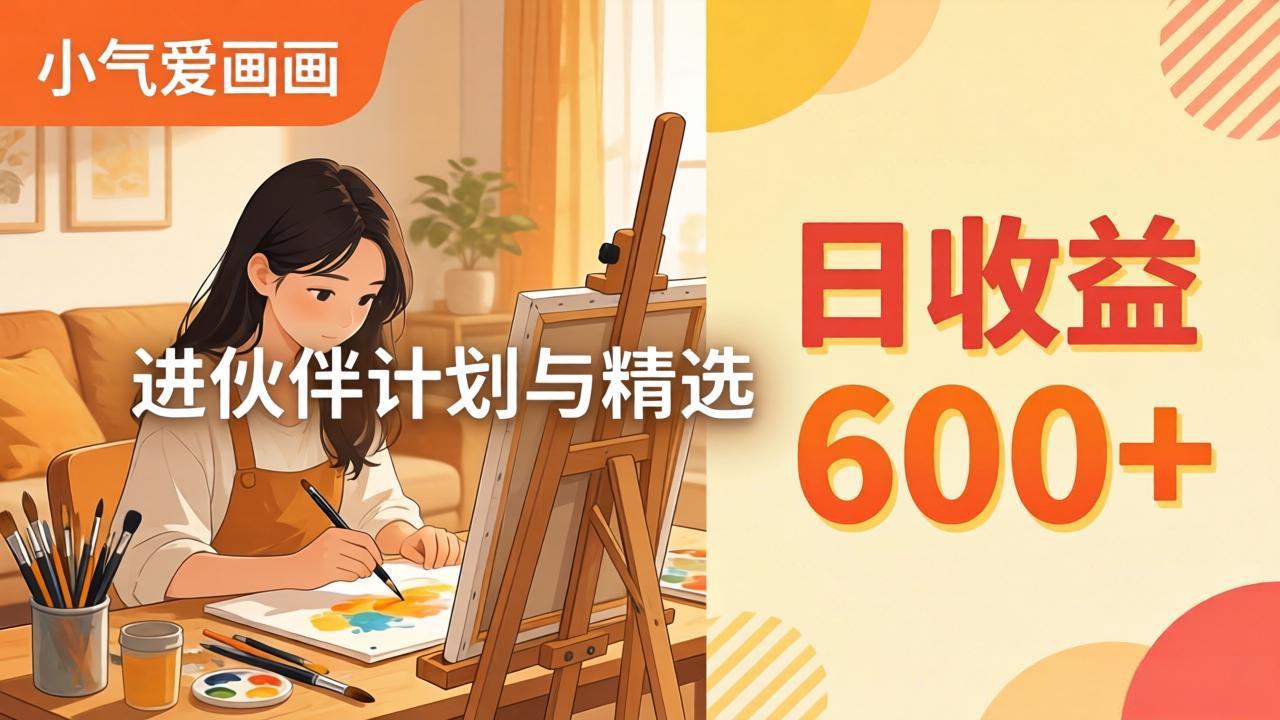 AI绘画视频变现课-更新教学：小气爱画画，作品制作简单日收益600+，进伙伴计划与精选-鑫梵淘