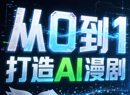 从0到1打造AI漫剧，一条工作流全搞定-鑫梵淘