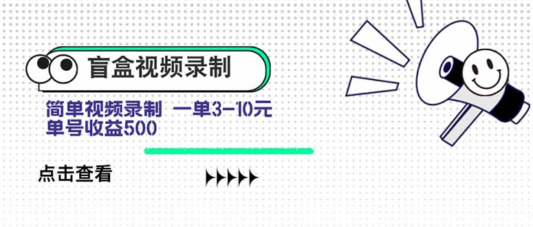 盲盒视频录制项目 简单录制视频 一单3-10元 单号收益500-鑫梵淘