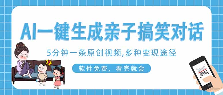 AI一键生成搞笑亲子对话原创视频，有手机就可操作，看完就会，软件免费…-鑫梵淘