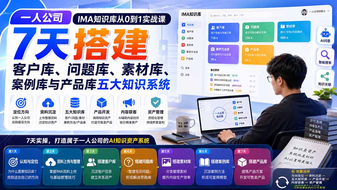 一人公司IMA知识库从0到1实战课：7天搭建客户库、问题库、素材库、案例库与产品库五大知识系统-鑫梵淘