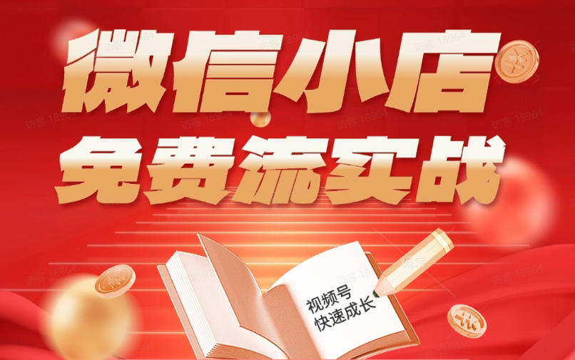 微信小店免费流实战，有货源无货源双模式，从开店到爆单全实操课，小白也能月入1W+-鑫梵淘