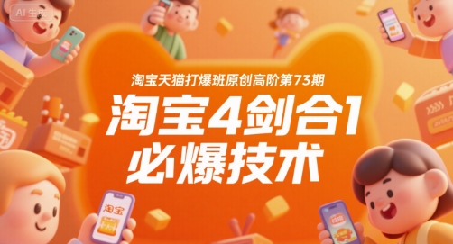 淘宝天猫打爆班原创高阶第73期，淘宝4剑合1必爆技术-鑫梵淘