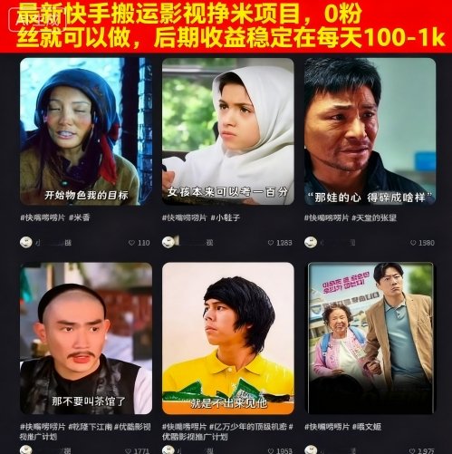 最新快手搬运影视挣米项目，0粉丝就可以做，后期收益稳定在每天100-1k-鑫梵淘