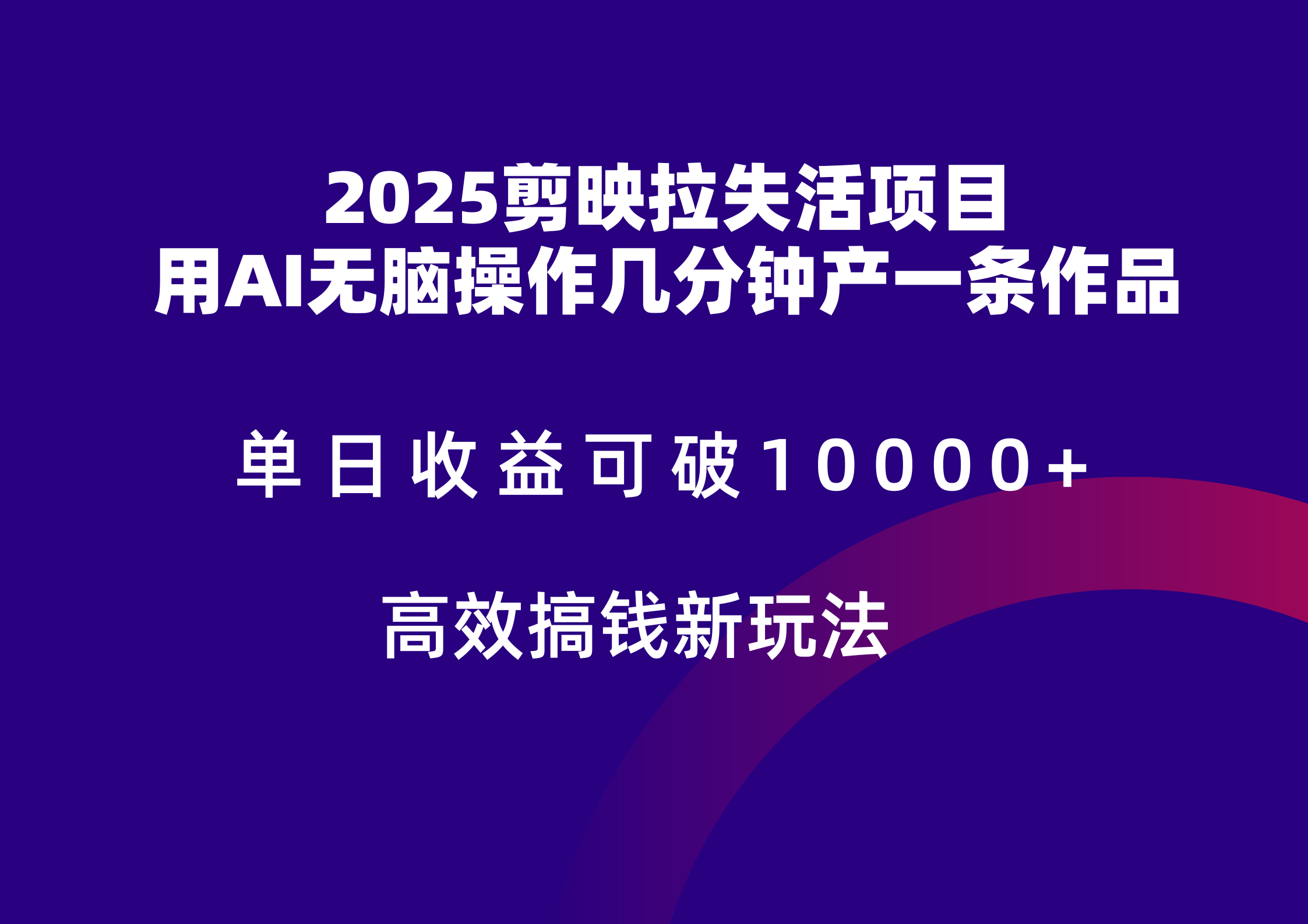2025剪映拉新拉失活爆力收益，不扣量，官方链路，单日收益可达5位数-鑫梵淘