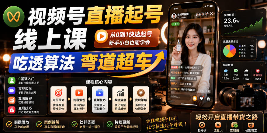 视频号直播起号线上课，吃透算法弯道超车(2026年6月)-鑫梵淘