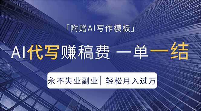 AI代写赚稿费，一单一结，永不失业副业，轻松月入过万【附AI写作模板】-鑫梵淘