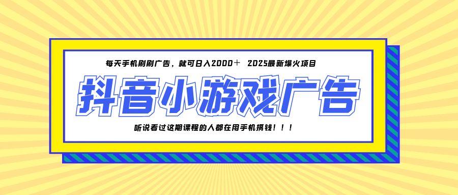 25年爆火的抖音小游戏项目，一部手机日入2000+-鑫梵淘