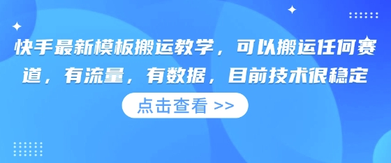 快手最新模板搬运教学，可以搬运任何赛道，有流量，有数据，目前技术很稳定-鑫梵淘
