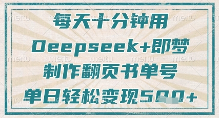 每天十分钟，用Deepseek+即梦，制作翻页书单号，疯狂涨粉，单日轻松变现5张-鑫梵淘