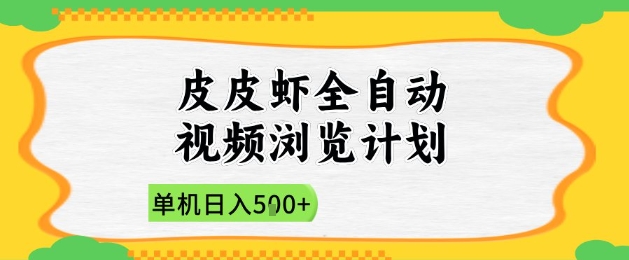 2025皮皮虾全自动视频浏览计划，单机日入5张+新手小白直接开干【揭秘】-鑫梵淘