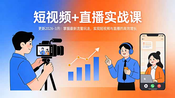 短视频+直播实战课-更新2026-3月：掌握最新流量玩法，实现短视频与直播的高效增长-鑫梵淘