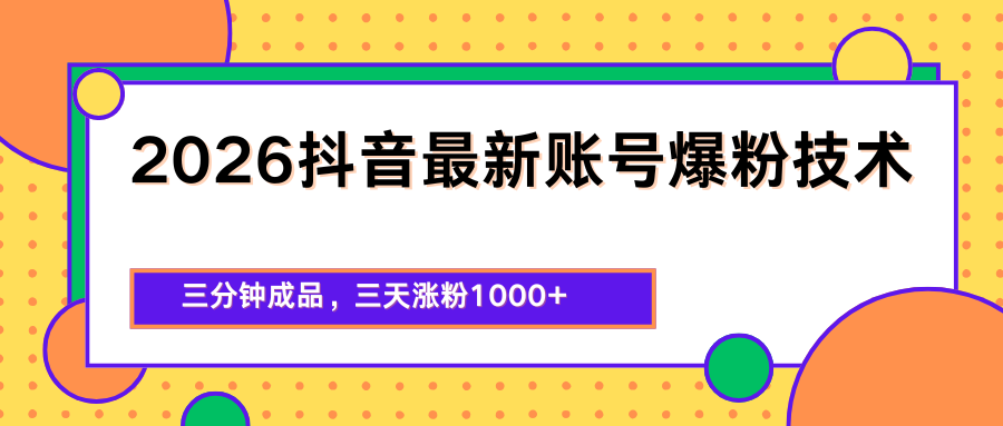 2026抖音最新爆粉技术，三分钟成品，三天涨粉1000+-鑫梵淘