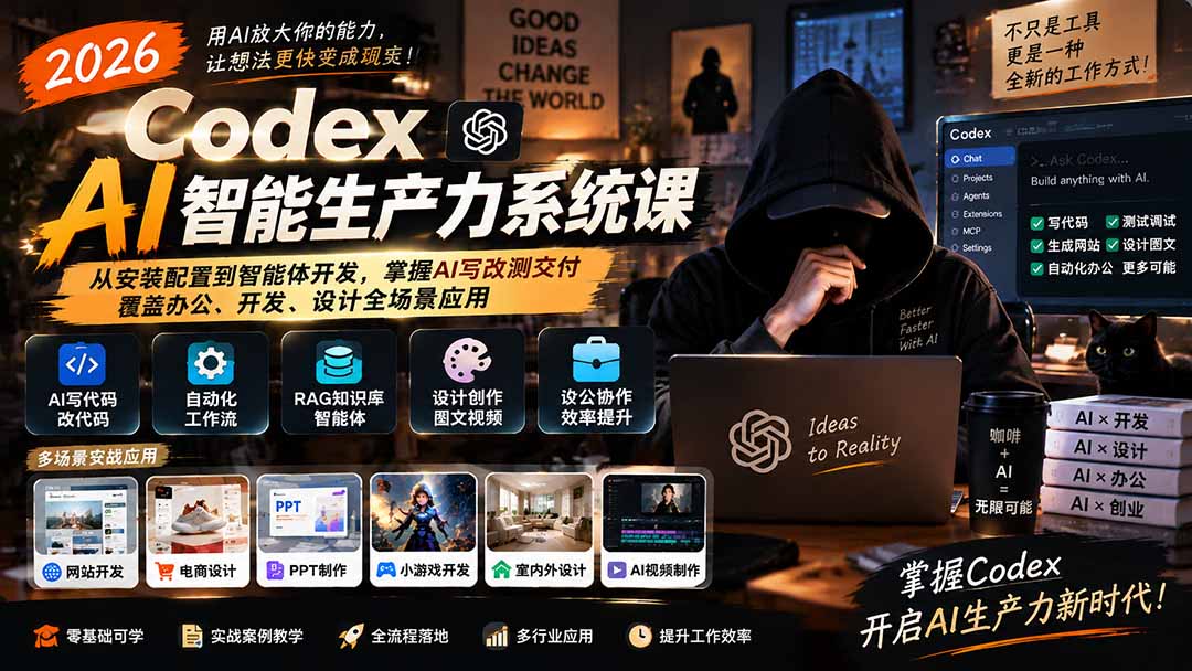 2026 Codex AI智能生产力系统课-更新｜从安装配置到智能体开发，掌握AI写改测交付，覆盖办公、开发、设计全场景应用-鑫梵淘