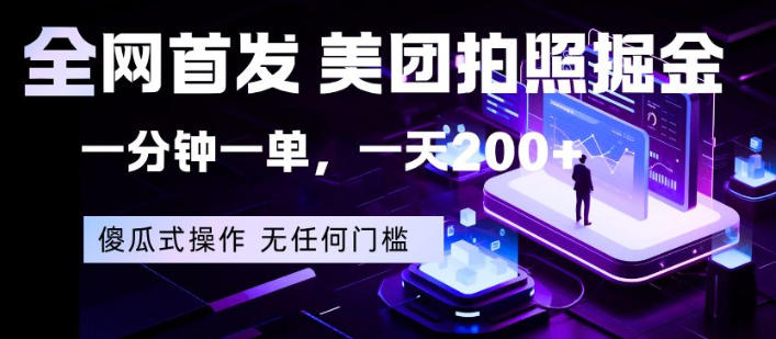 全网首发，美团拍照掘金，一分钟一单，一天200+，一部手机即可，无任何门槛【揭秘】-鑫梵淘