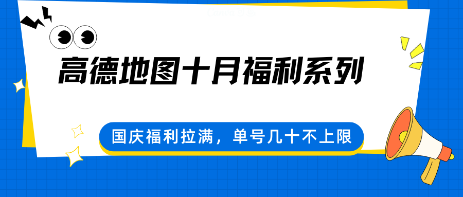 高德地图十月福利系列，国庆福利拉满，单号几十不上限-鑫梵淘
