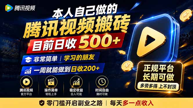 本人自己做的腾讯视频搬砖，目前日收500+，非常简单，学习的朋友一周就能做到日收200+-鑫梵淘