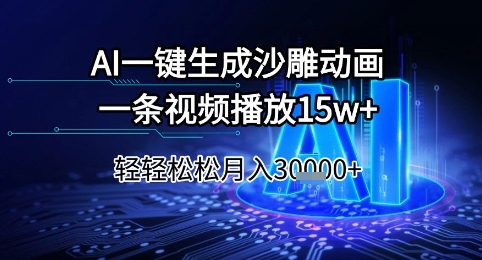 AI一键生成沙雕动画，一条视频播放15w+，轻轻松松月入3w+【揭秘】-鑫梵淘