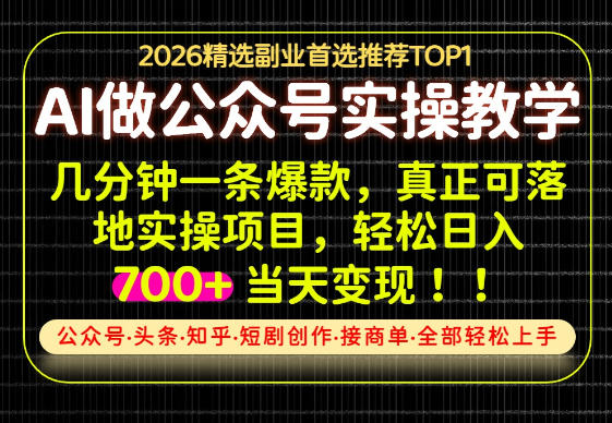 当天操作当天见收益，AI创业实战教学，一部手机就够了，单日轻松700+【揭秘】-鑫梵淘