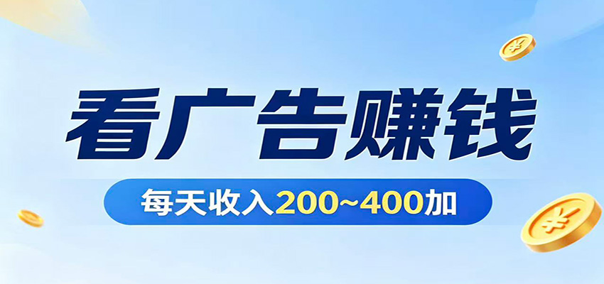 在家看广告日收300左右，零难度启动，不占时间，随时随地都能赚-鑫梵淘