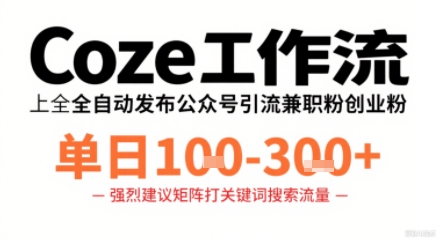 Coze工作流一键发布高质量公众号引流兼职粉代发粉，单日1-3张-鑫梵淘