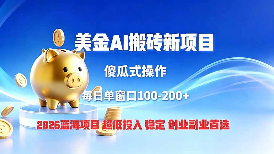 全网独家！2026美金搬砖新项目，低门槛高回报，长久绿色稳定，用副业改写人生-鑫梵淘
