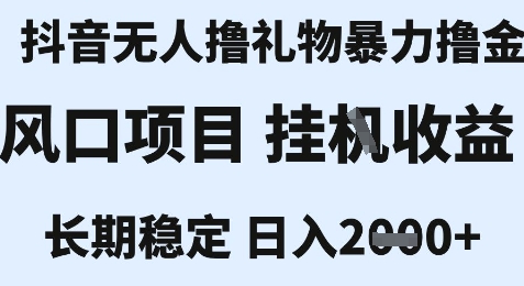 最新风口抖音无人暴力撸金技术，不违规不封号，一个小时收益2k+，小白当天拿结果【揭秘】-鑫梵淘