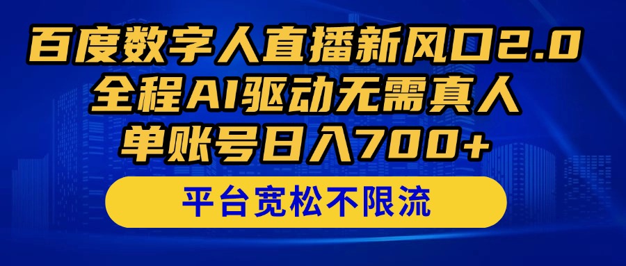 百度数字人直播新风口2.0来了！全程AI驱动无需真人，单账号日入700+，...-鑫梵淘