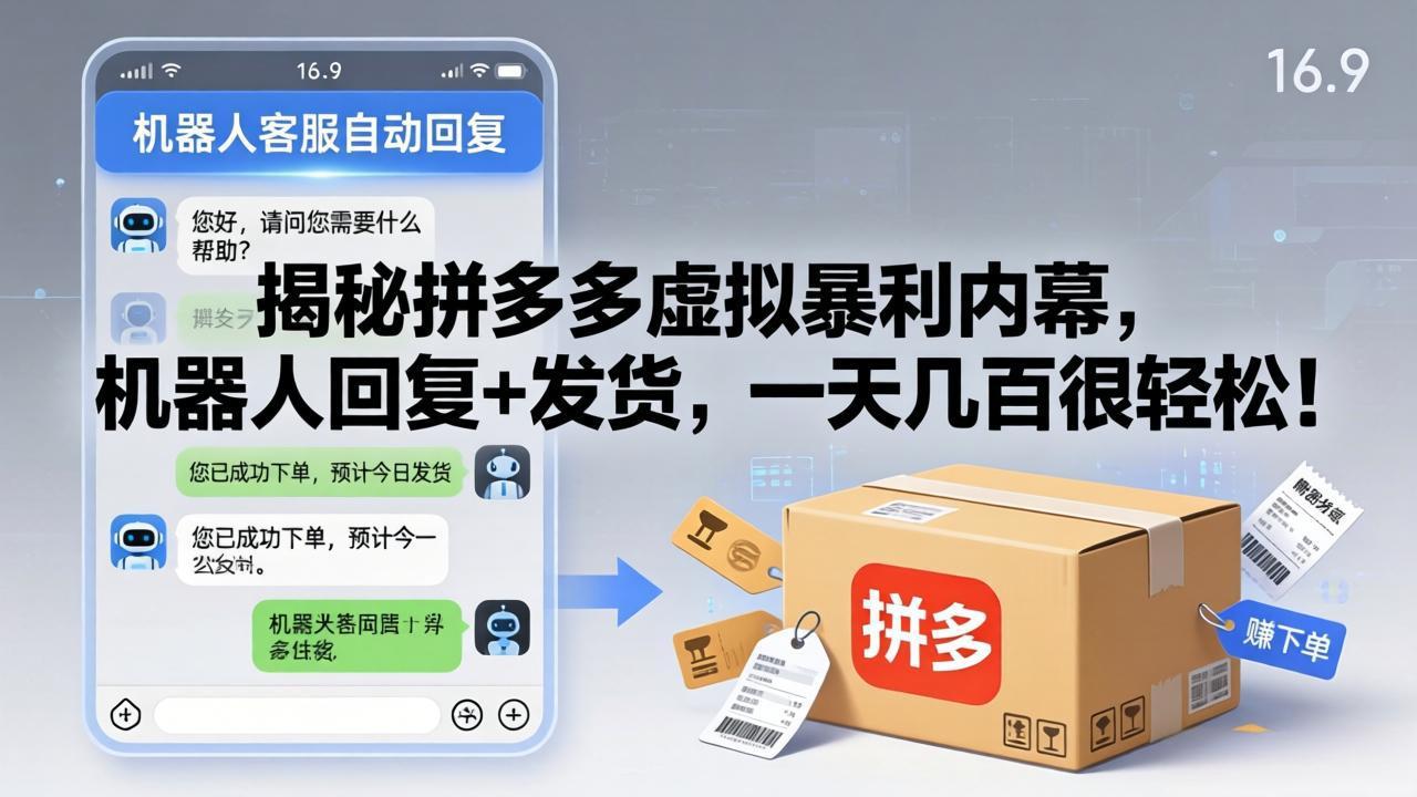 揭秘拼多多虚拟暴利内幕，机器人回复+发货，一天几百很轻松！-鑫梵淘