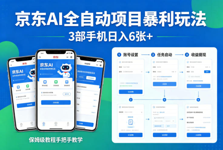京东AI全自动项目暴利玩法，3部手机日入6张+，保姆级教程手把手教学【揭秘】-鑫梵淘