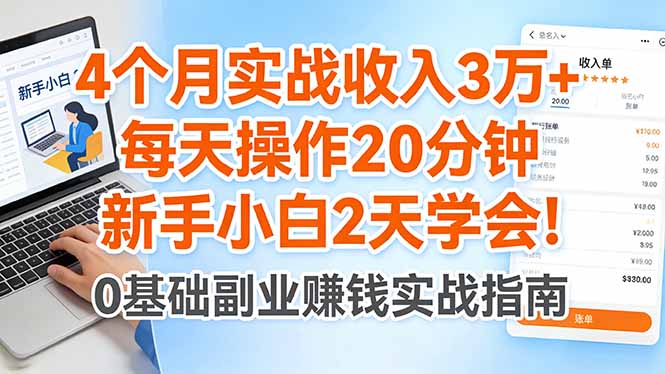 4个月实战收入3万+，每天操作20分钟，新手小白2天学会！-鑫梵淘