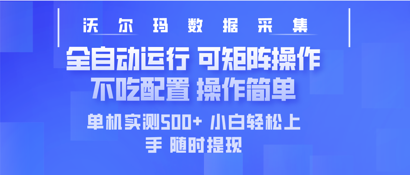 最新沃尔玛平台采集 全自动运行 可矩阵单机实测500+ 操作简单-鑫梵淘