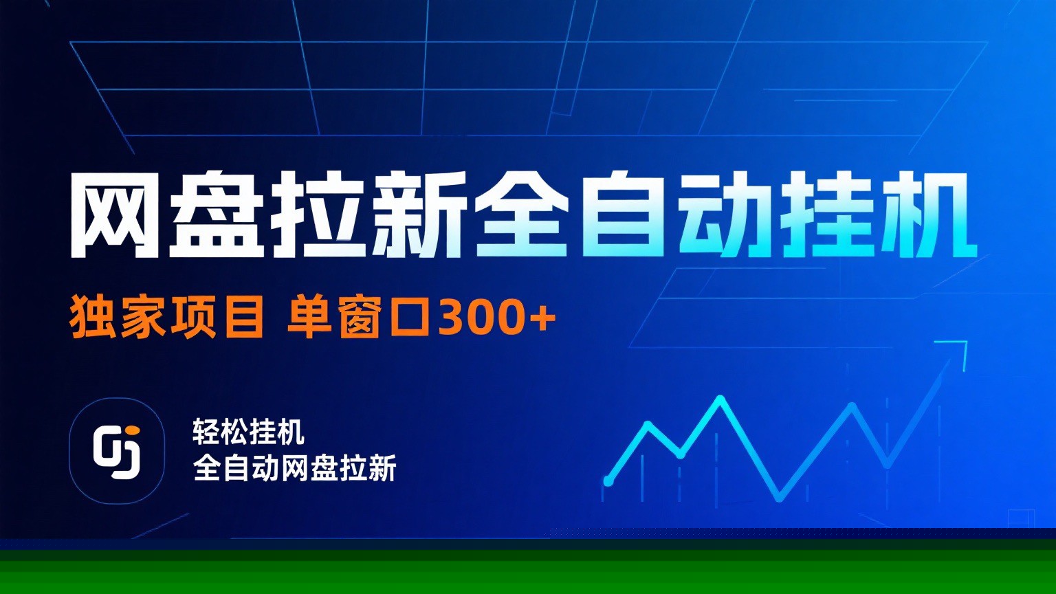 网盘拉新全自动挂机项目 独家稳定 单窗口轻松日入300+ 可矩阵-鑫梵淘