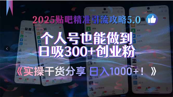 2025贴吧精准引流攻略5.0，实操干货分享，个人号也能做到日吸300+创业...-鑫梵淘