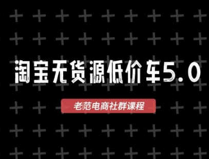淘宝无货源价车5.0，​2026最新VIP淘宝无货源课程，1688代发，蓝海选品，零成本创业首选(更新26年9月11日)-鑫梵淘